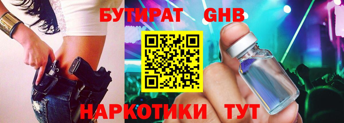 БУТИРАТ оксибутират  Вход с VPN  Заволжье 