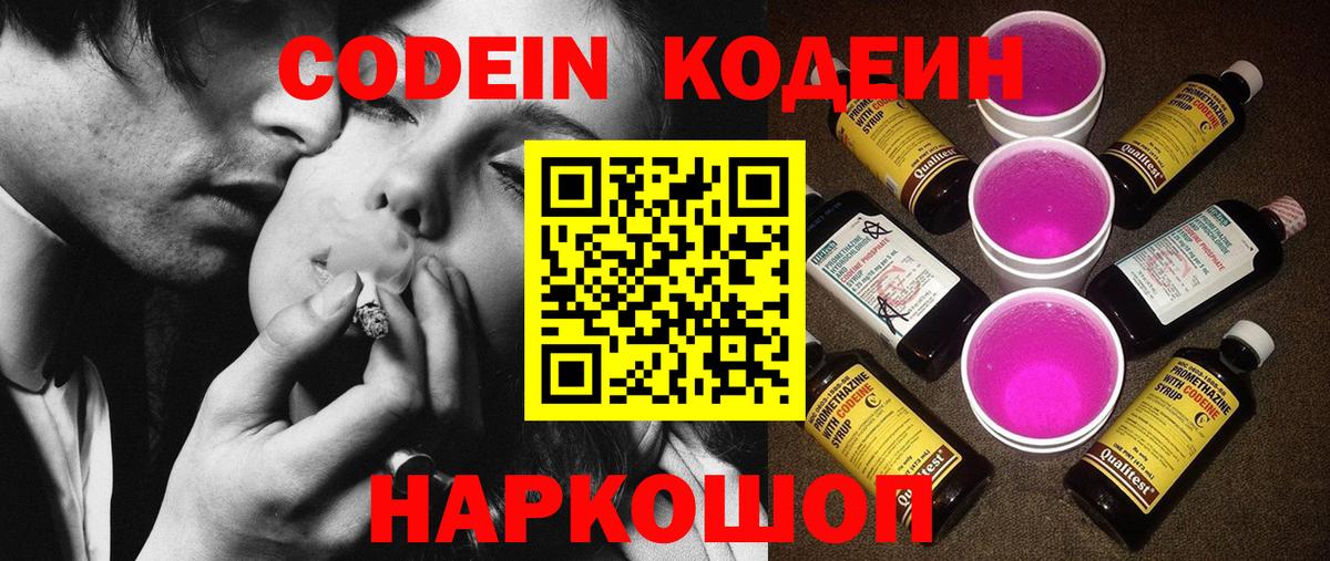 Кодеиновый сироп Lean Purple Drank  Вход с VPN  Заволжье 